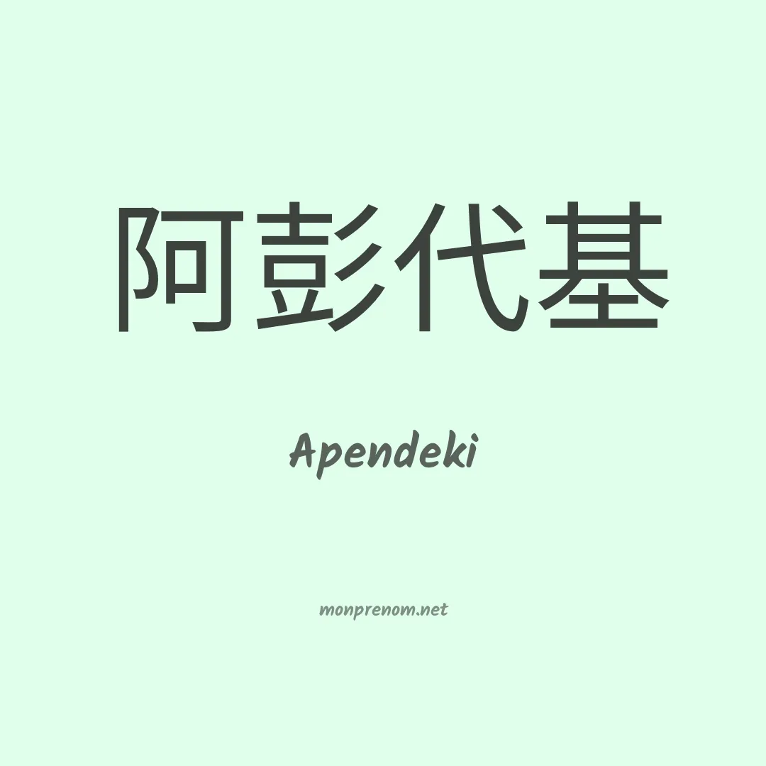 Apendeki en chinois