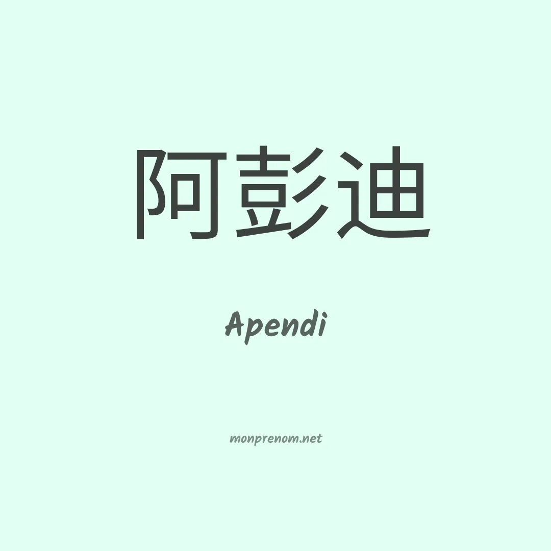 Apendi en chinois