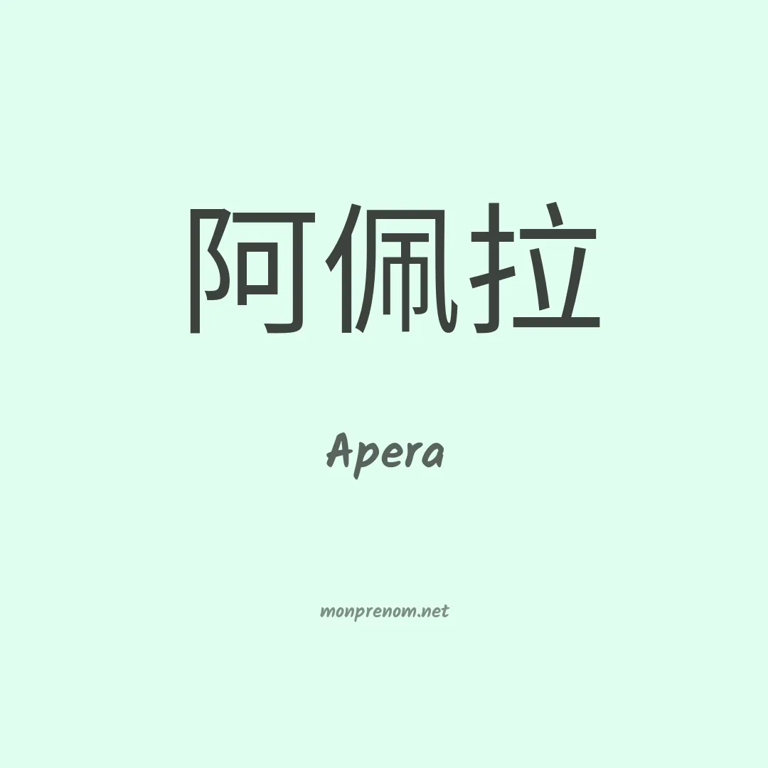 Apera en chinois