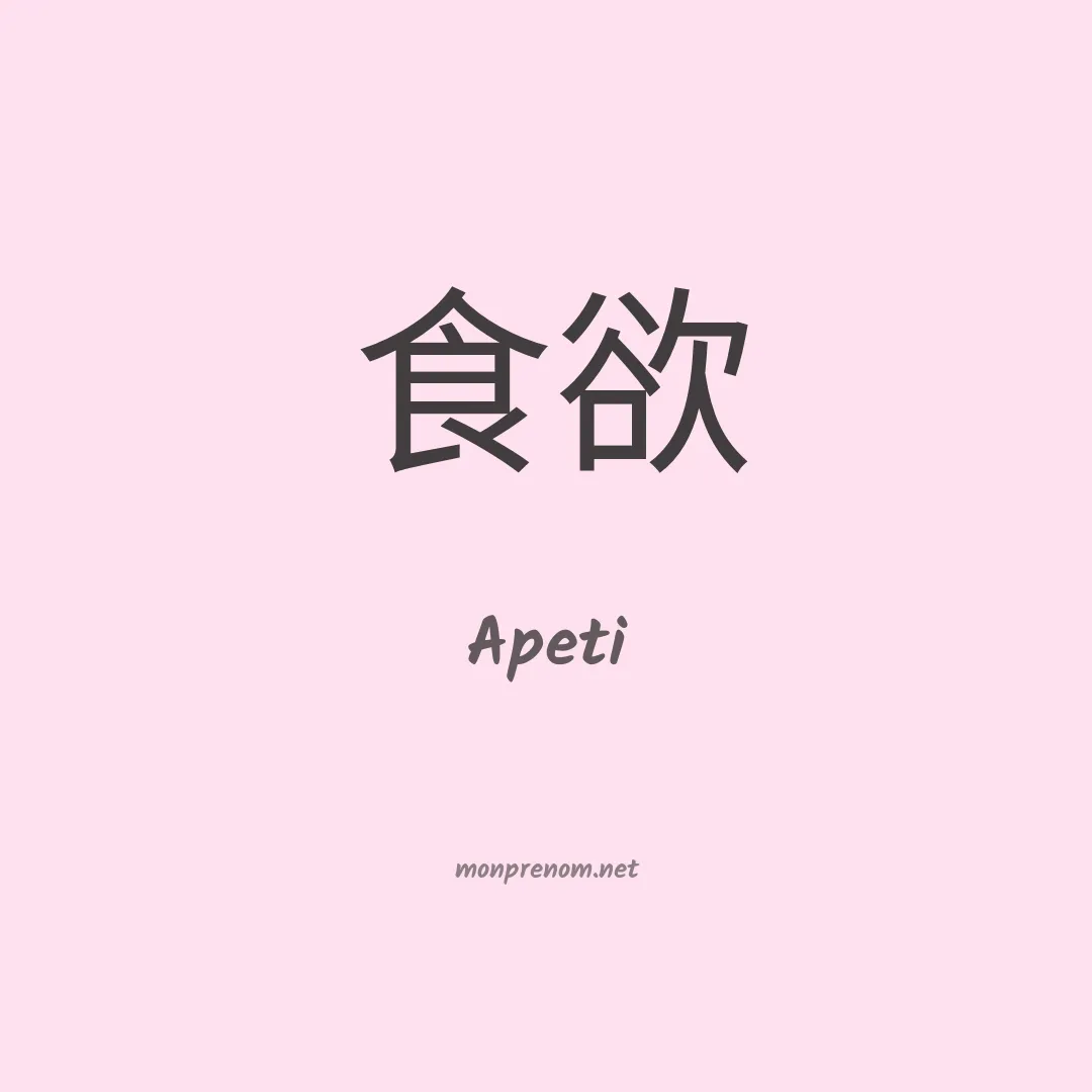 Apeti en chinois