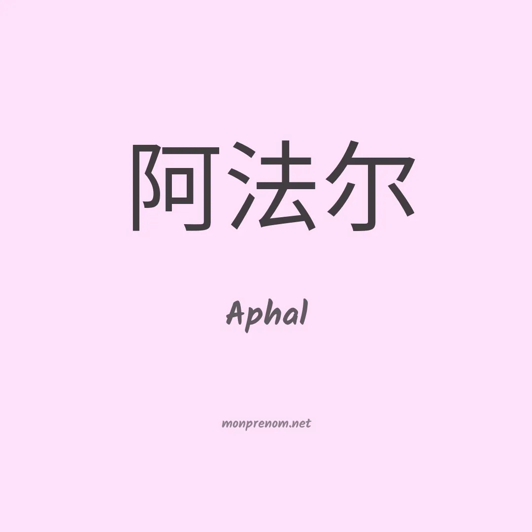 Aphal en chinois