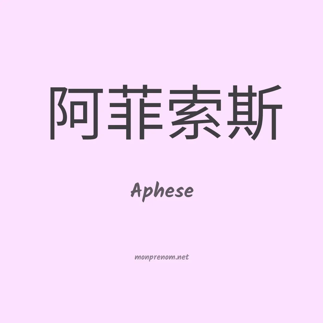 Aphese en chinois