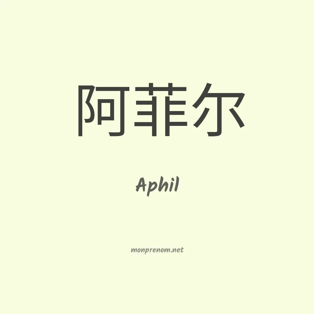 Aphil en chinois