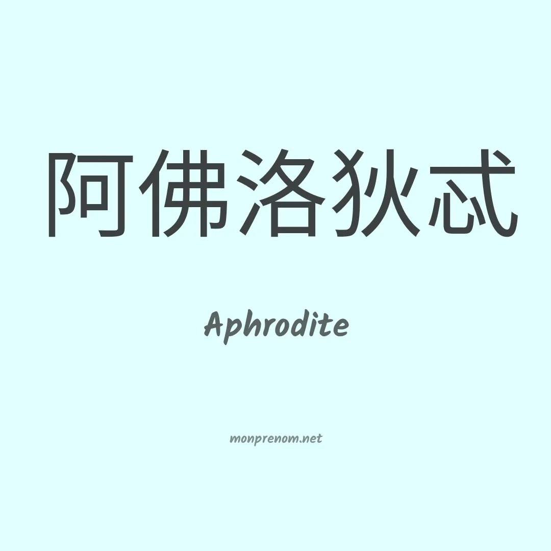 Aphrodite en chinois