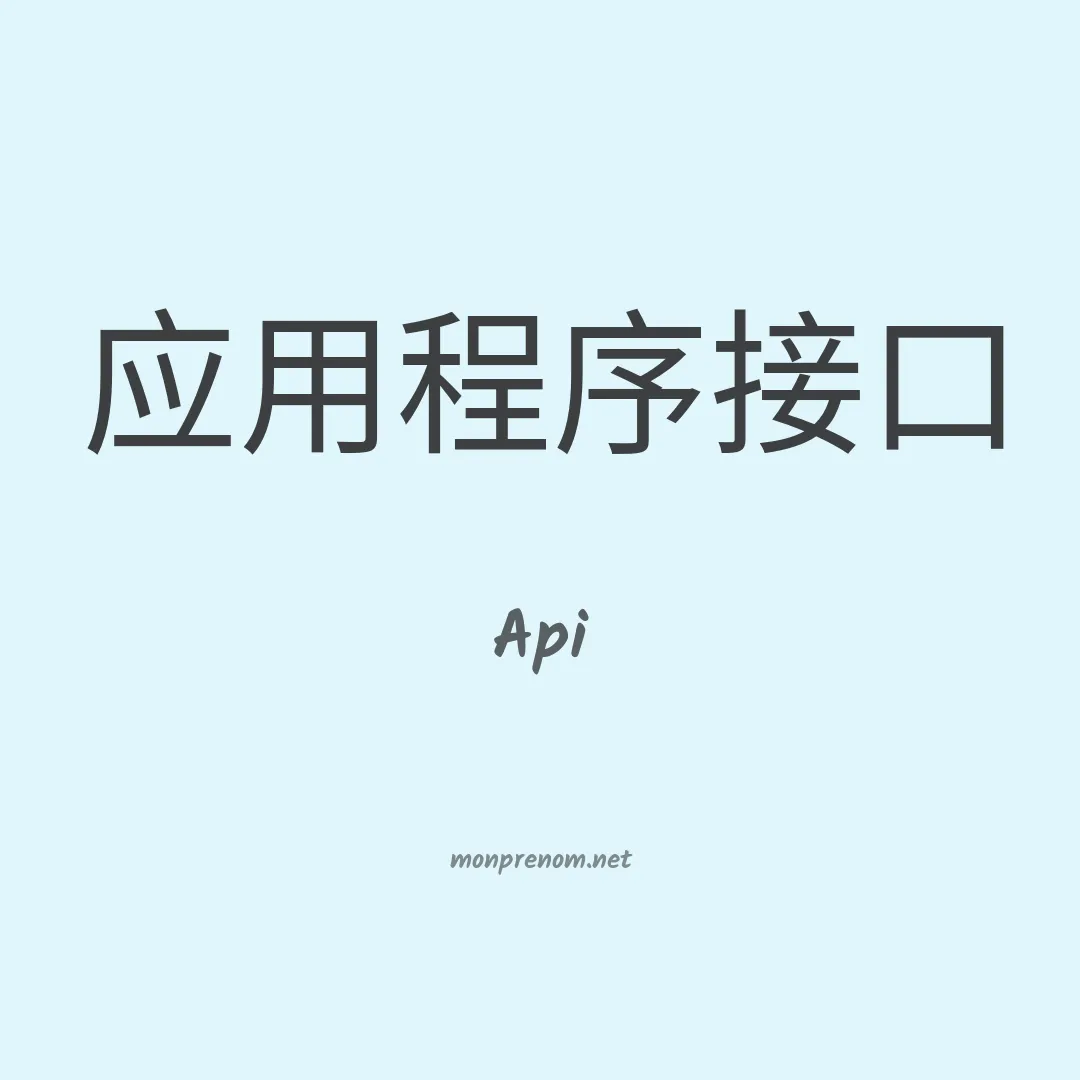 Api en chinois