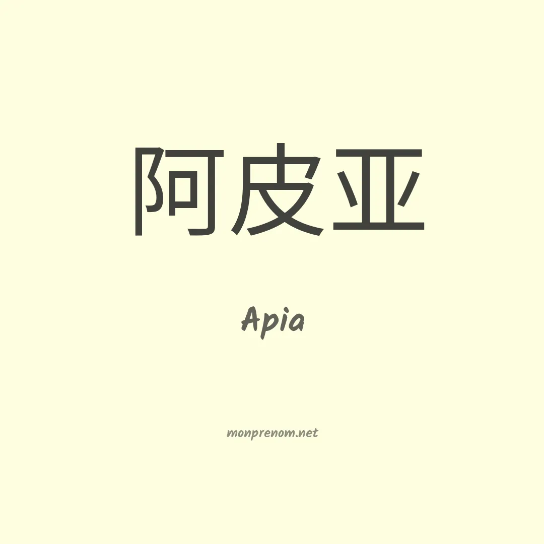 Apia en chinois