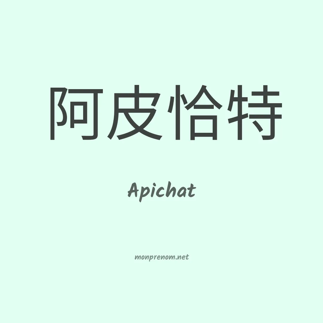 Apichat en chinois