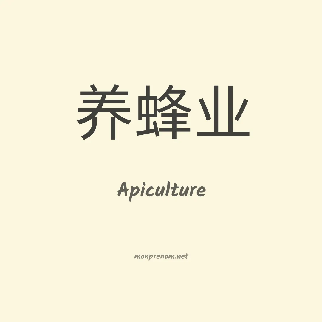 Apiculture en chinois