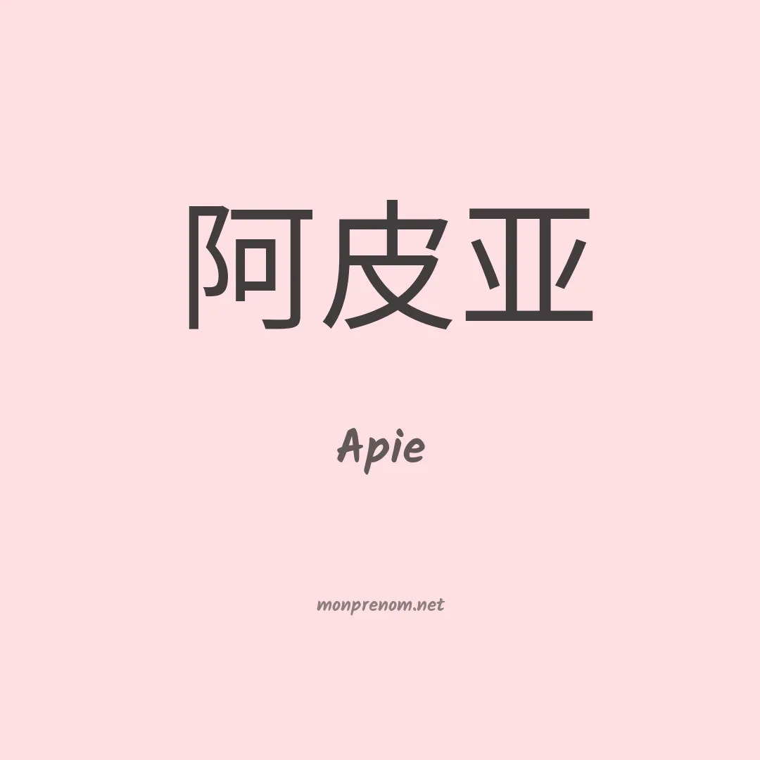 Apie en chinois
