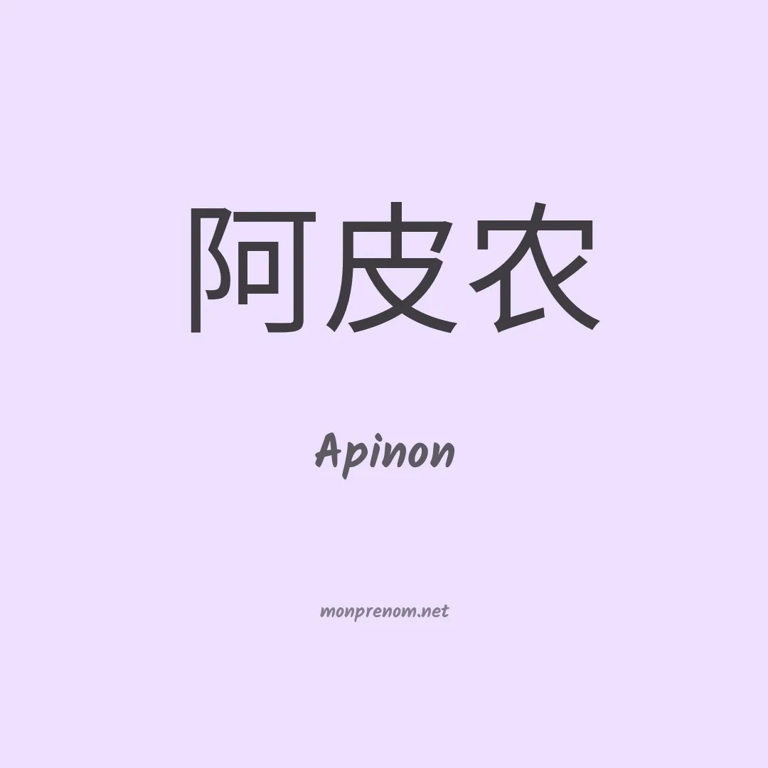 Apinon en chinois