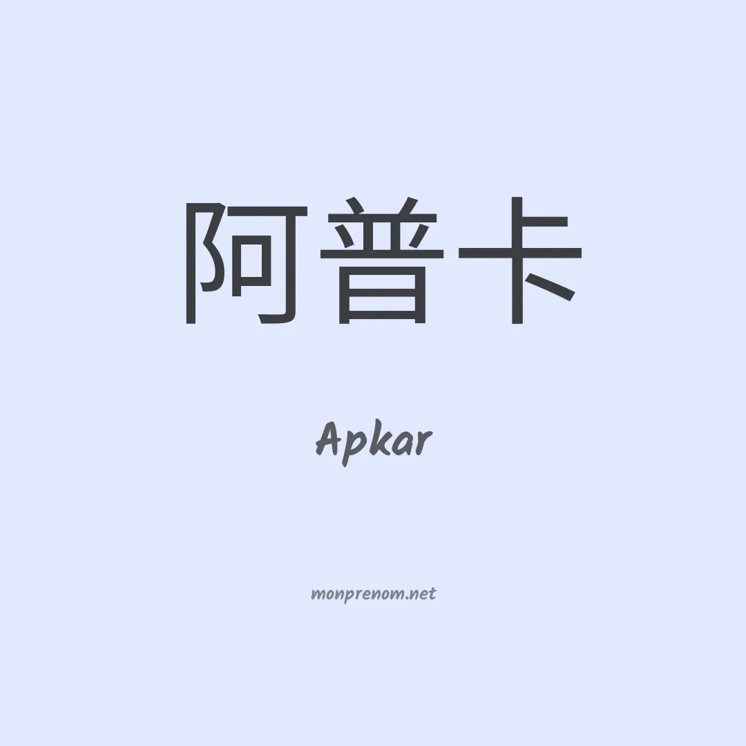 Apkar en chinois