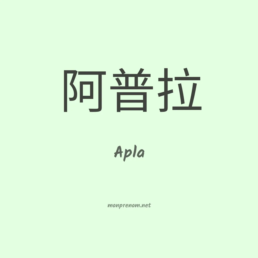 Apla en chinois