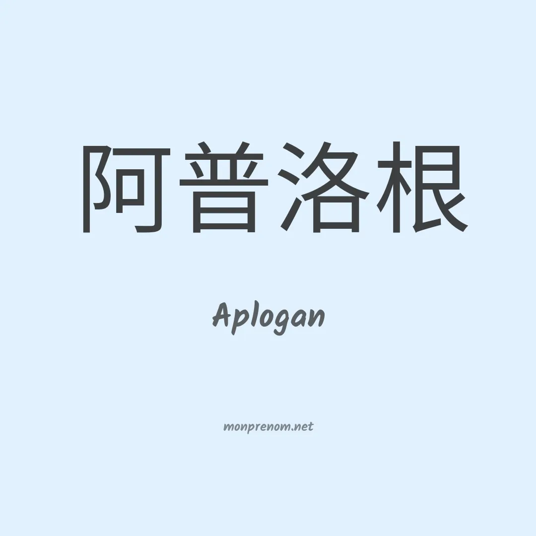 Aplogan en chinois