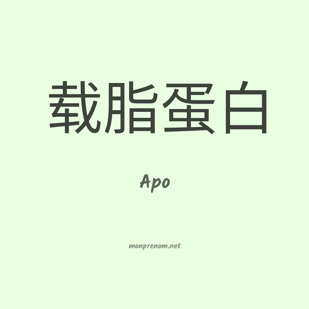 Apo en chinois