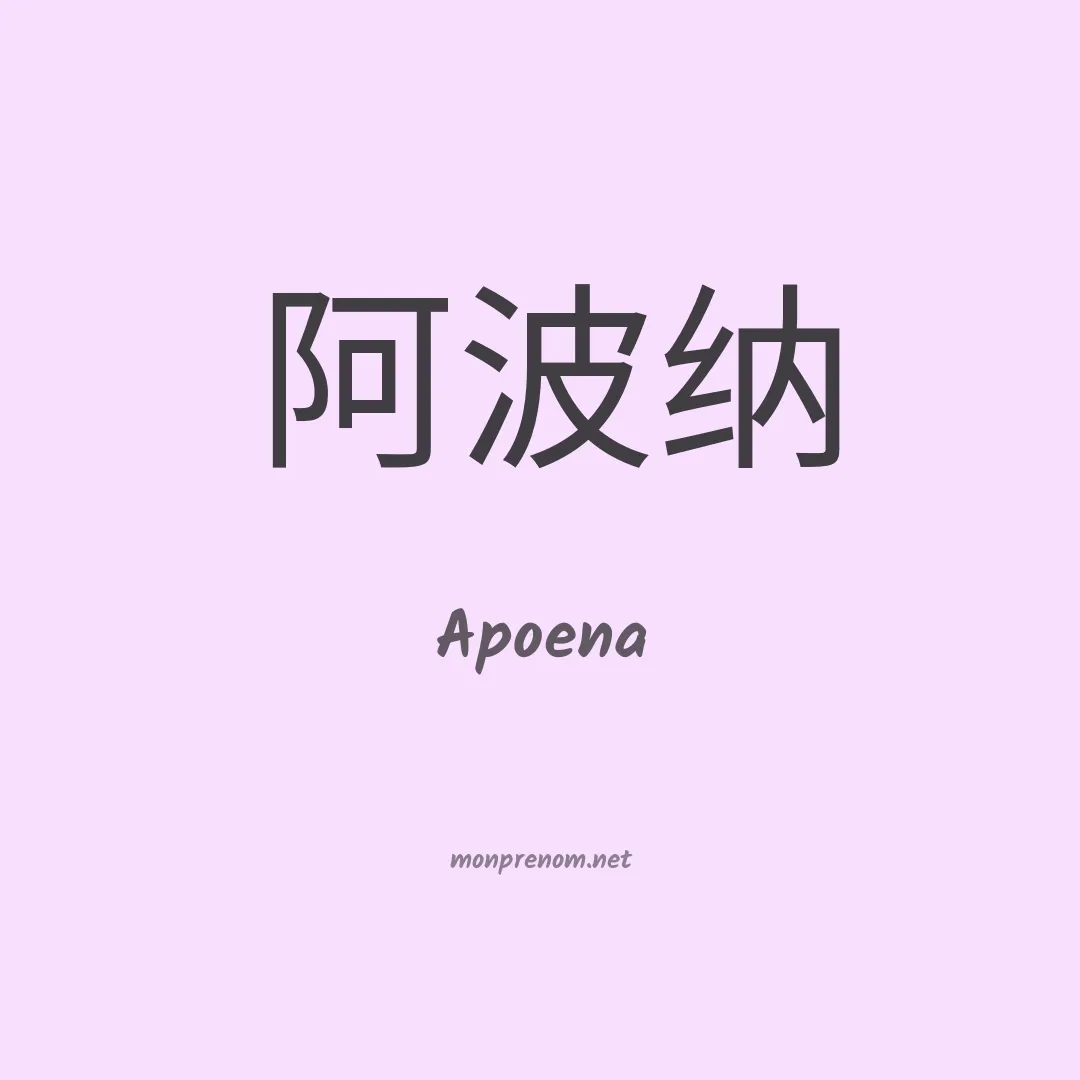 Apoena en chinois