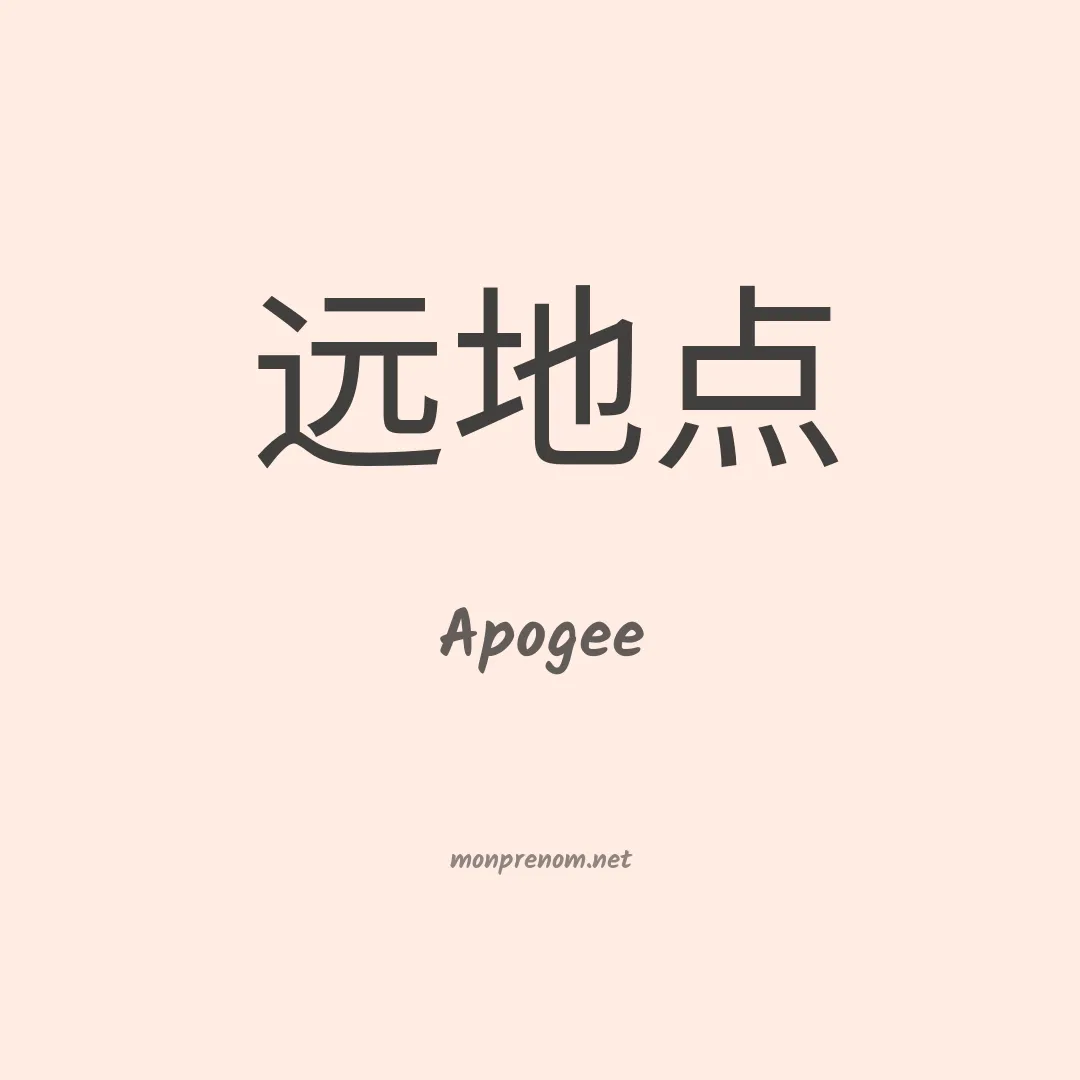 Apogee en chinois