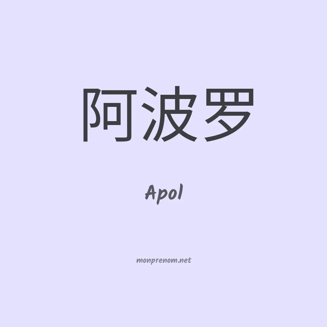 Apol en chinois