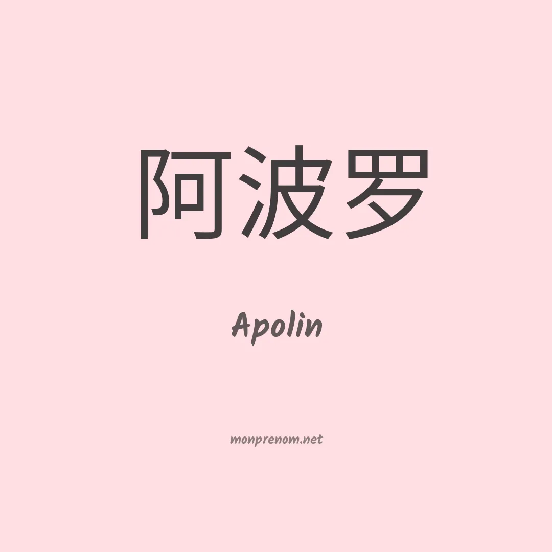 Apolin en chinois