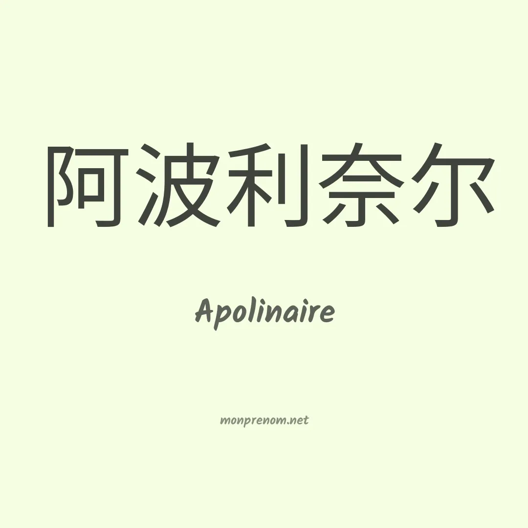 Apolinaire en chinois