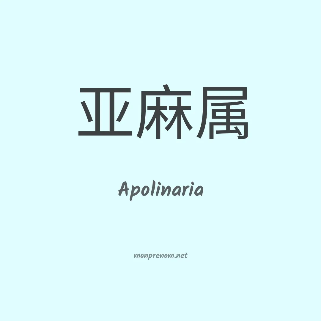 Apolinaria en chinois