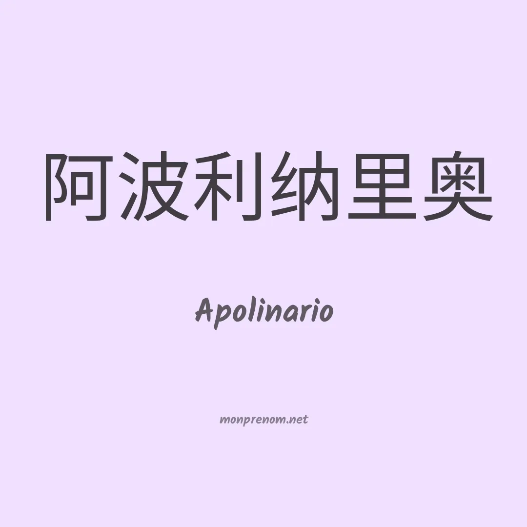 Apolinario en chinois