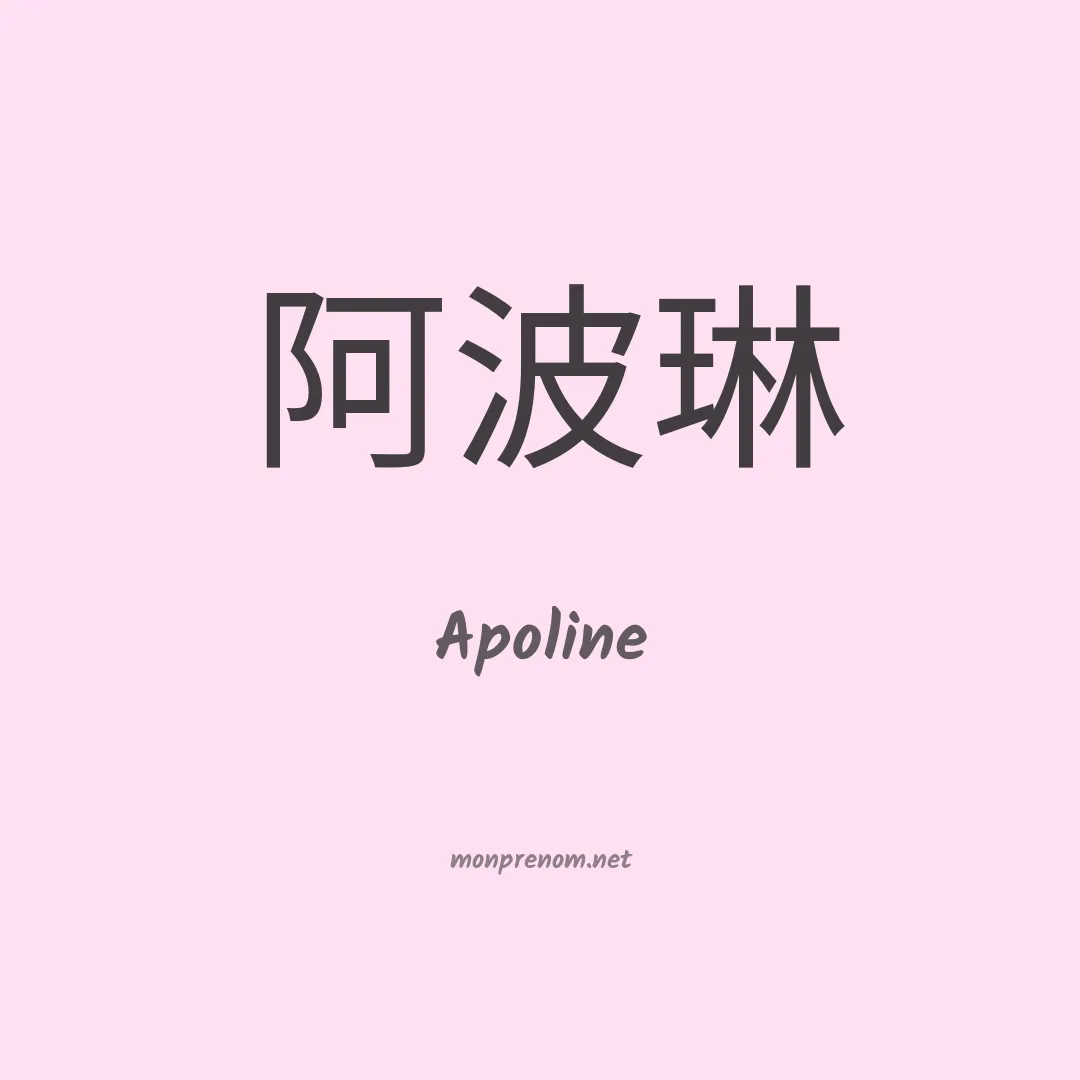 Apoline en chinois