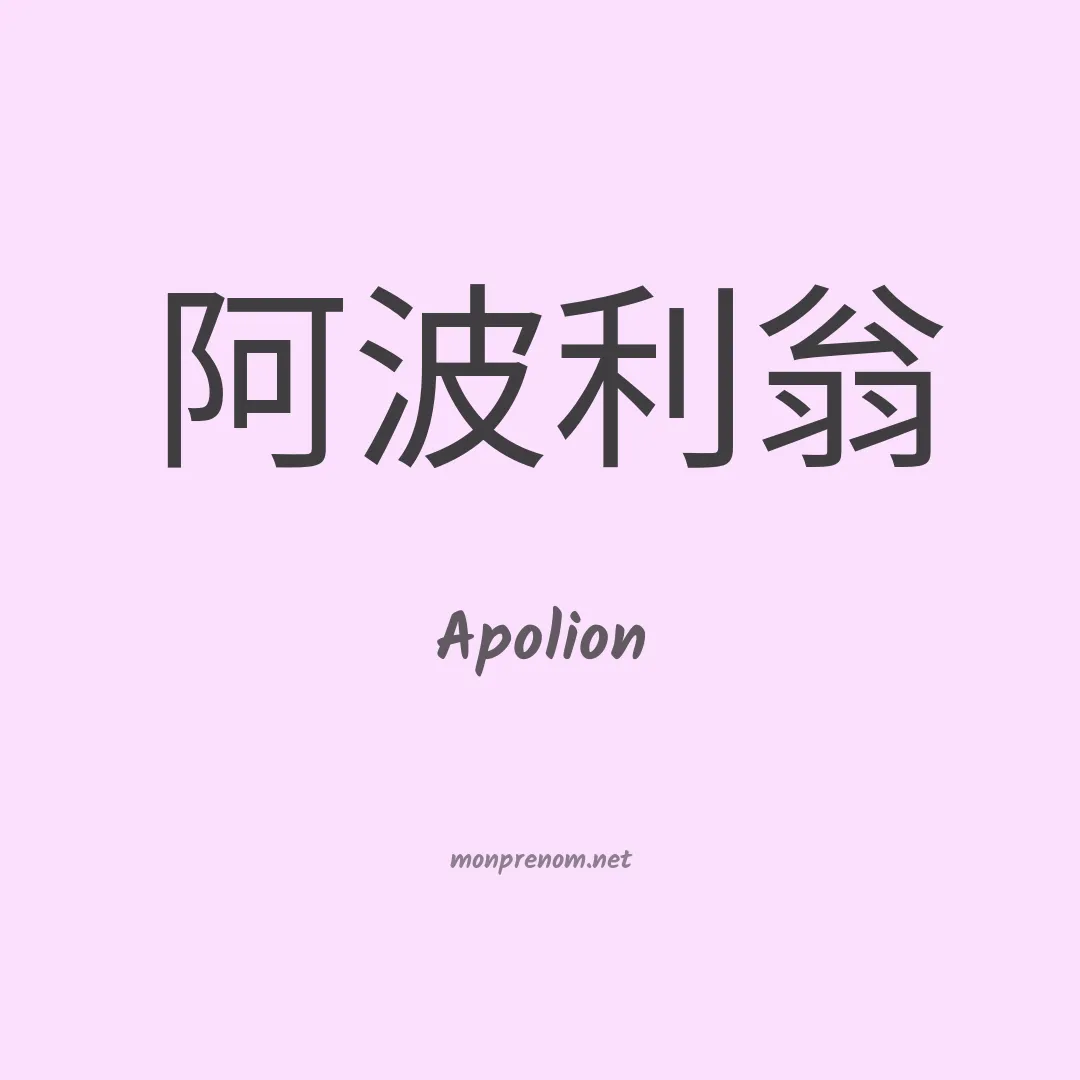 Apolion en chinois
