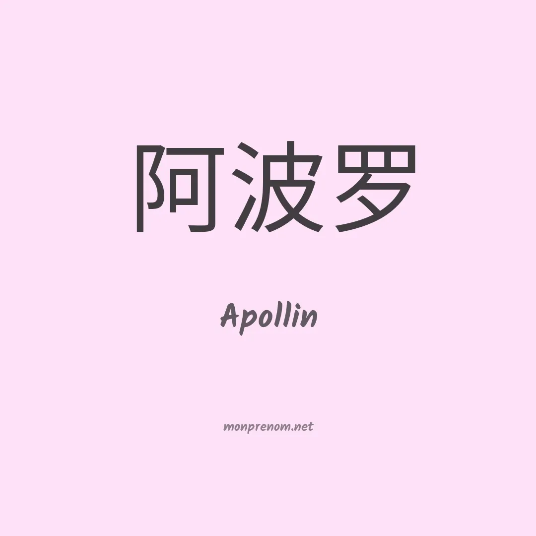 Apollin en chinois