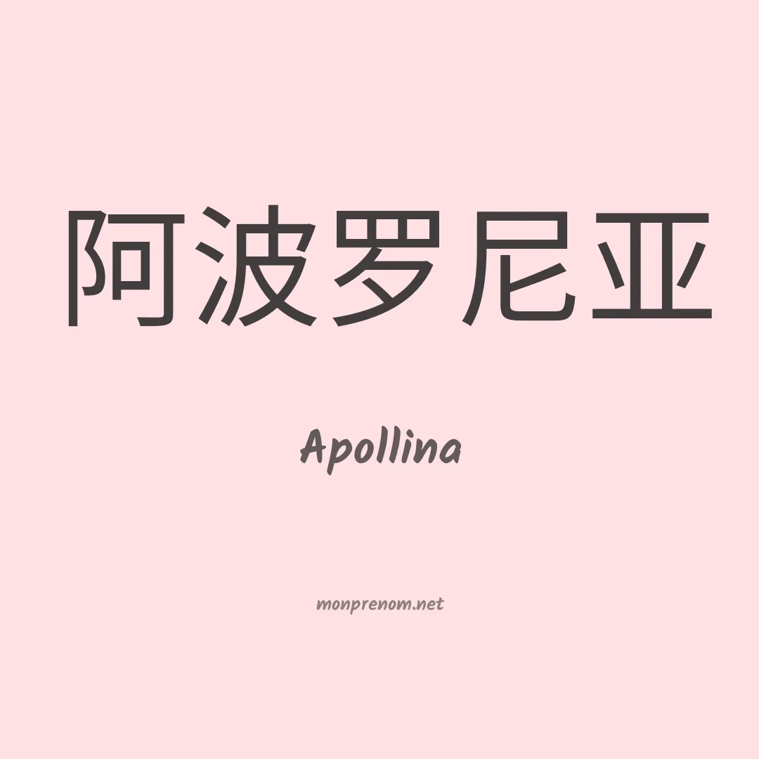 Apollina en chinois