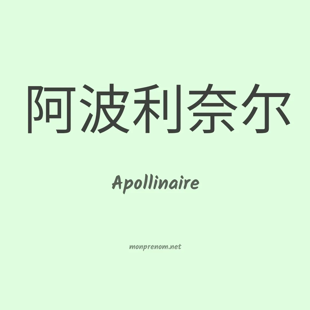 Apollinaire en chinois