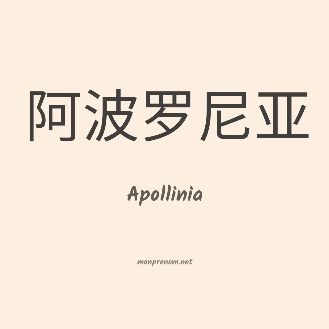 Apollinia en chinois