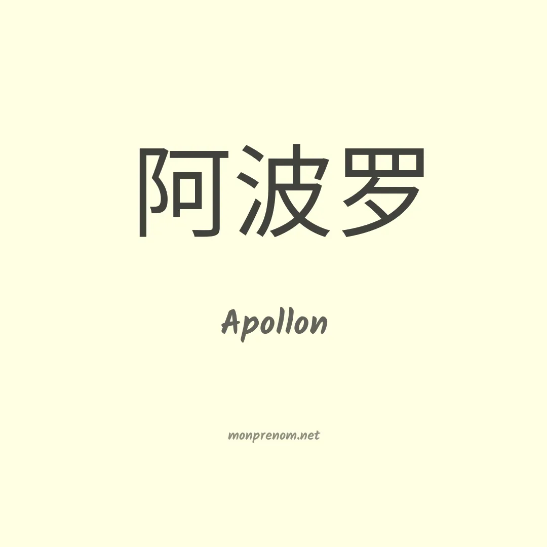 Apollon en chinois