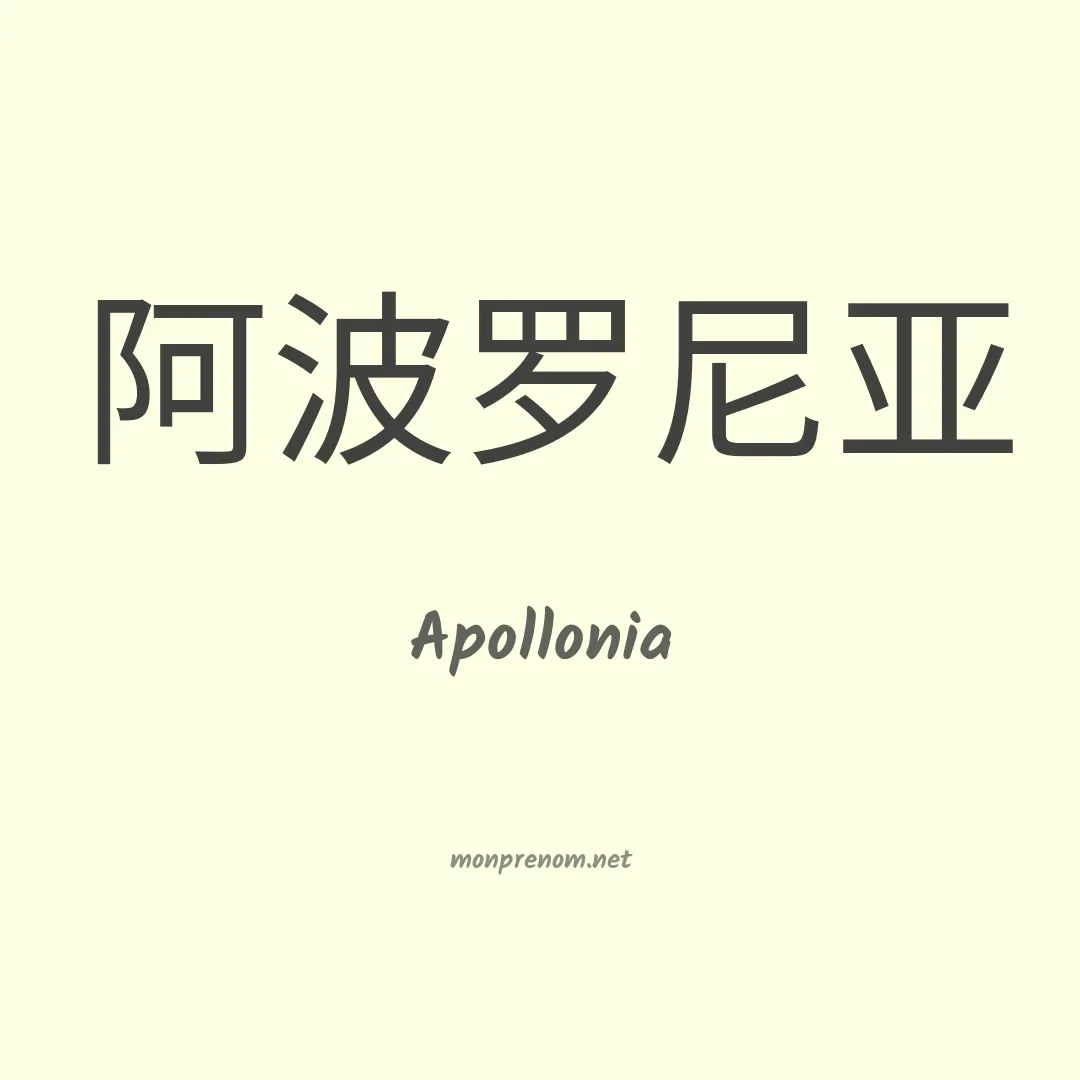Apollonia en chinois