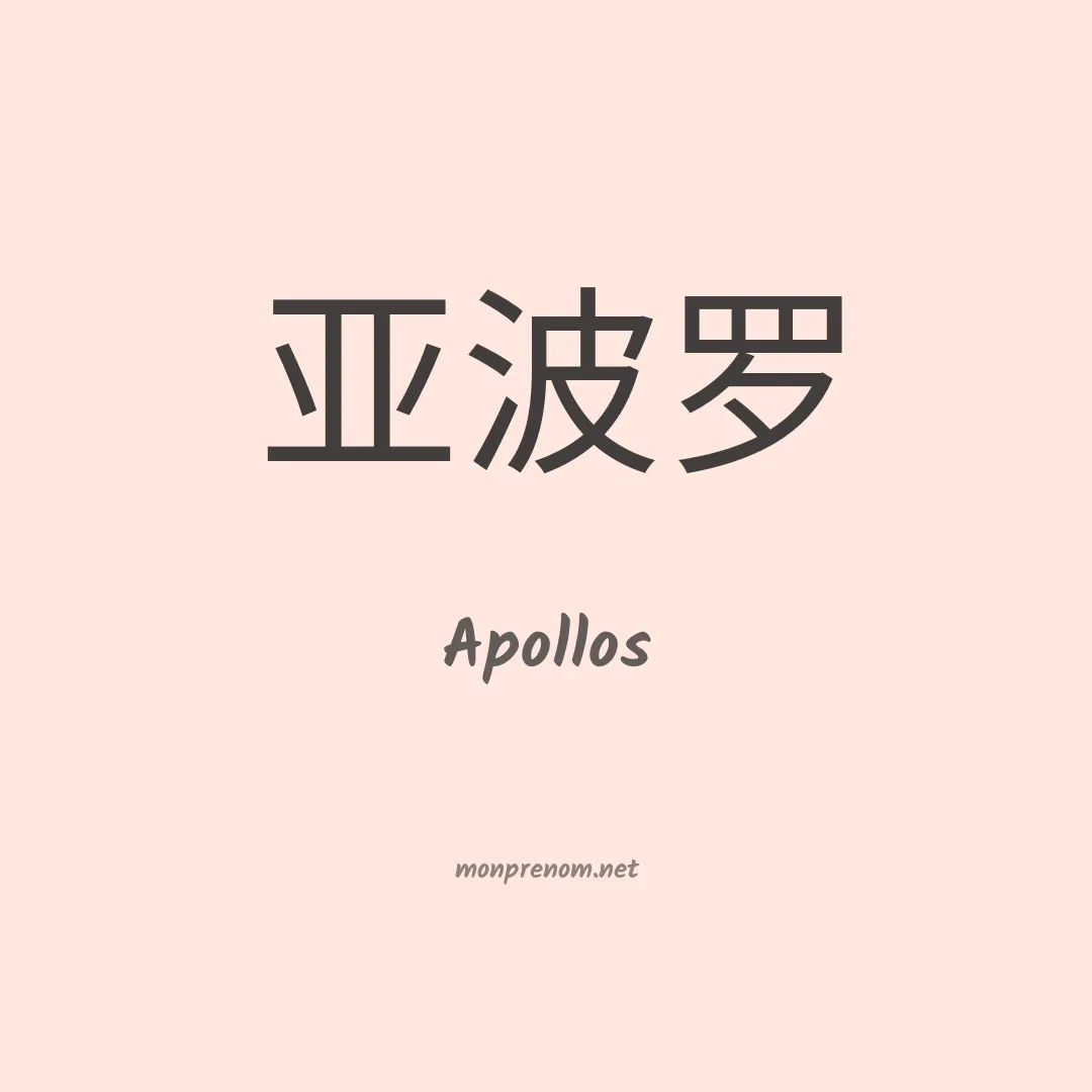 Apollos en chinois