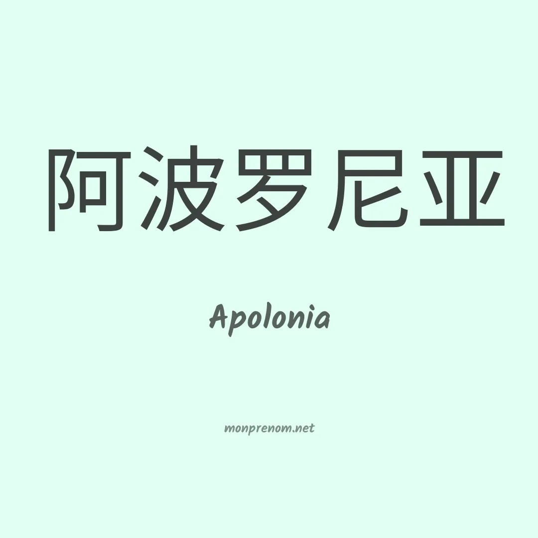 Apolonia en chinois