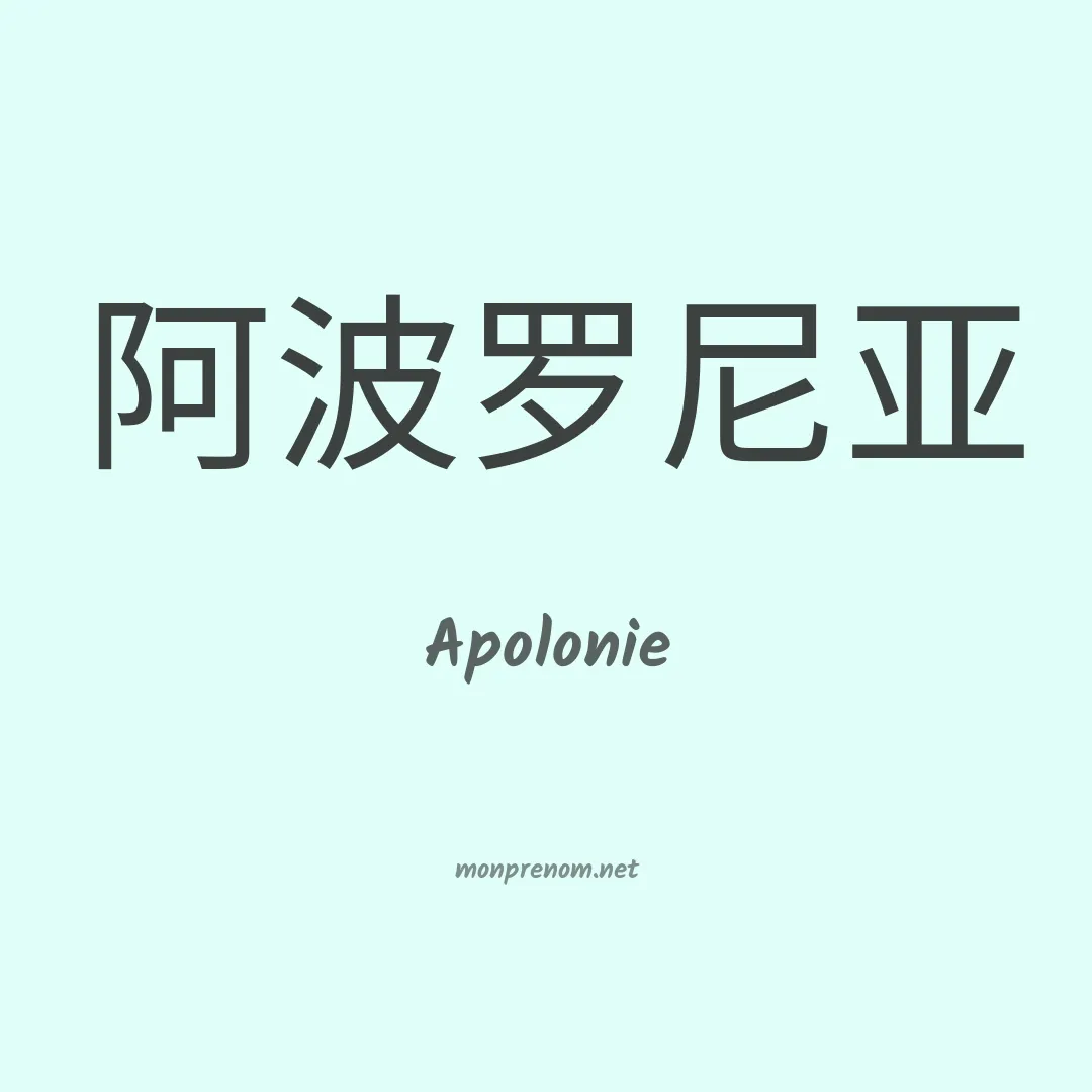 Apolonie en chinois