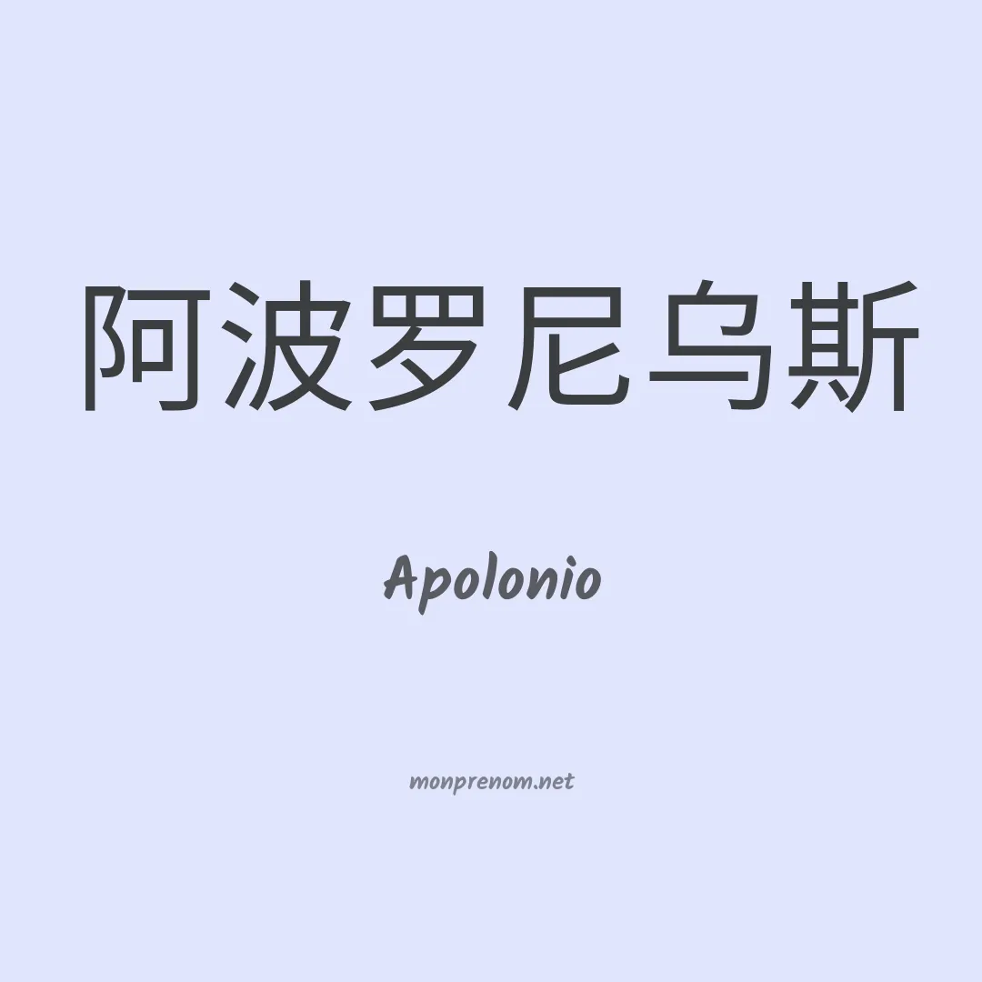 Apolonio en chinois