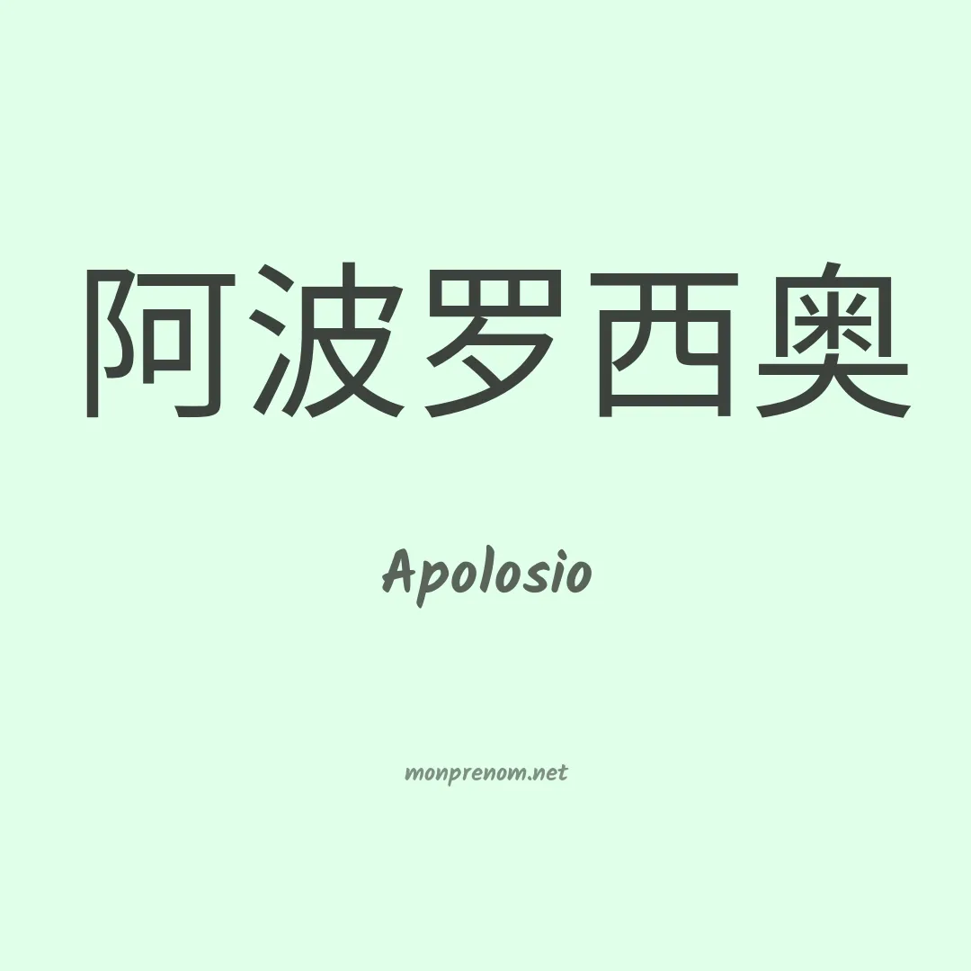 Apolosio en chinois