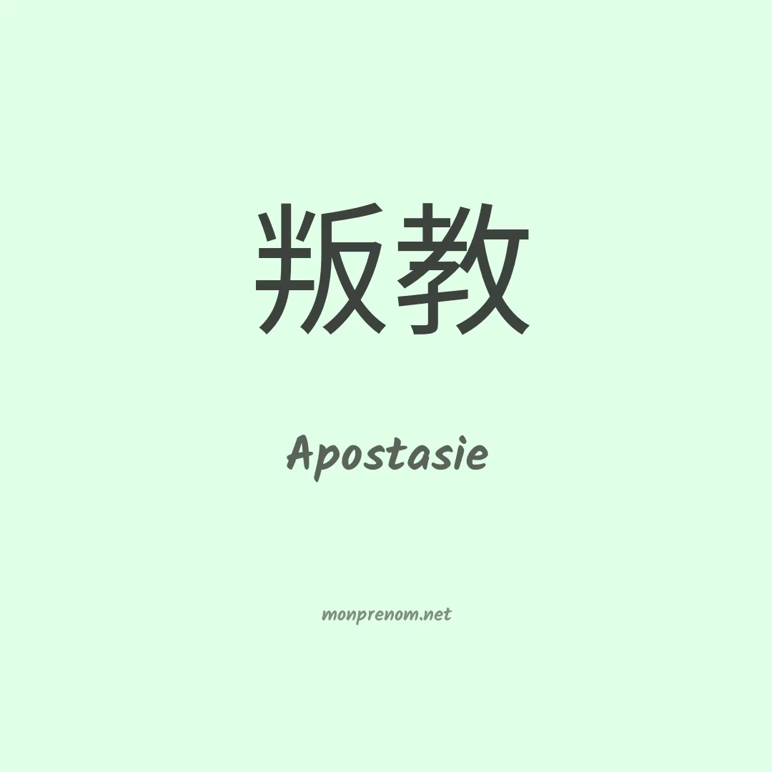 Apostasie en chinois