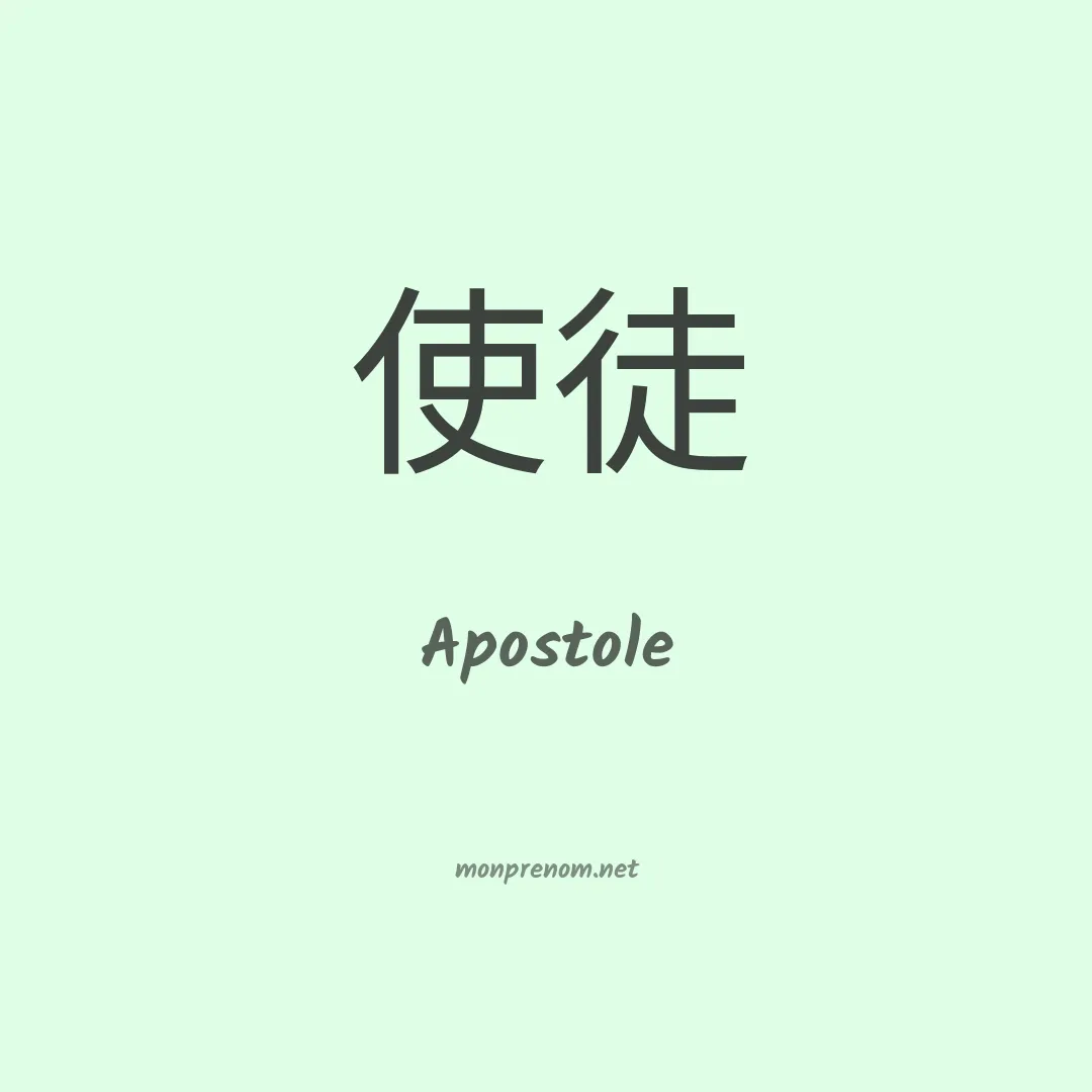 Apostole en chinois