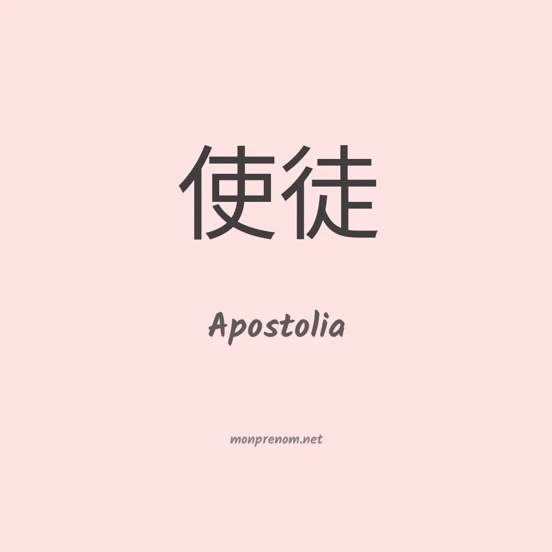 Apostolia en chinois