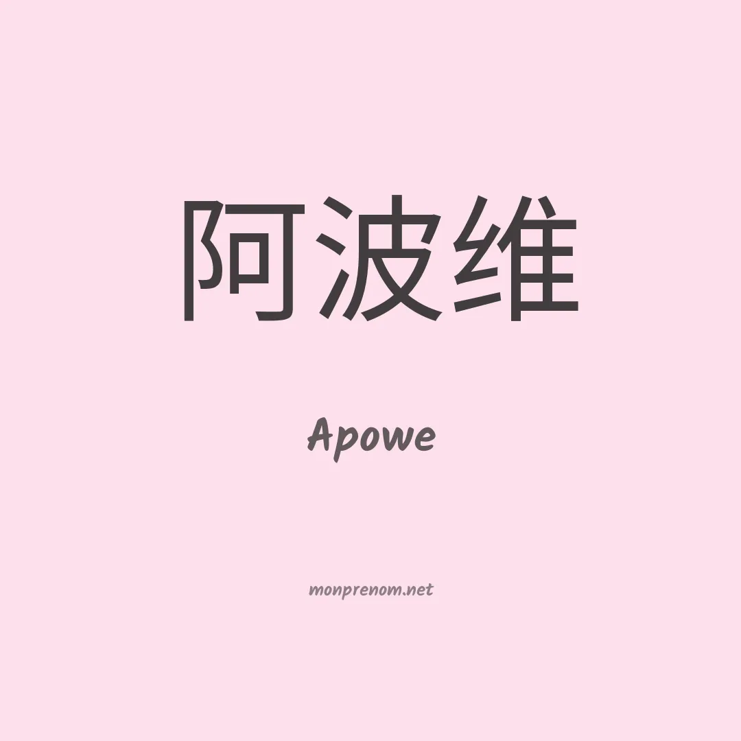 Apowe en chinois
