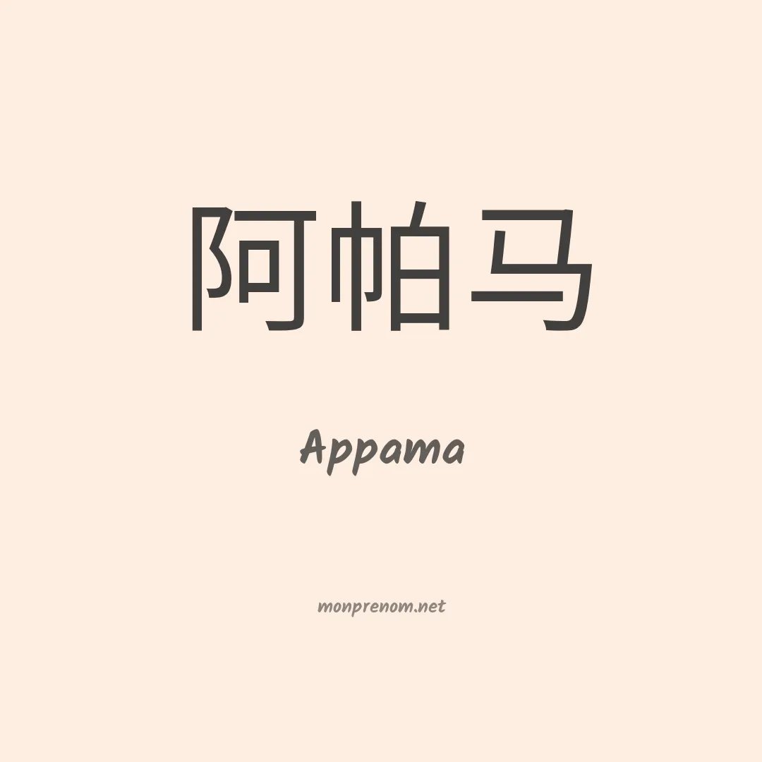 Appama en chinois