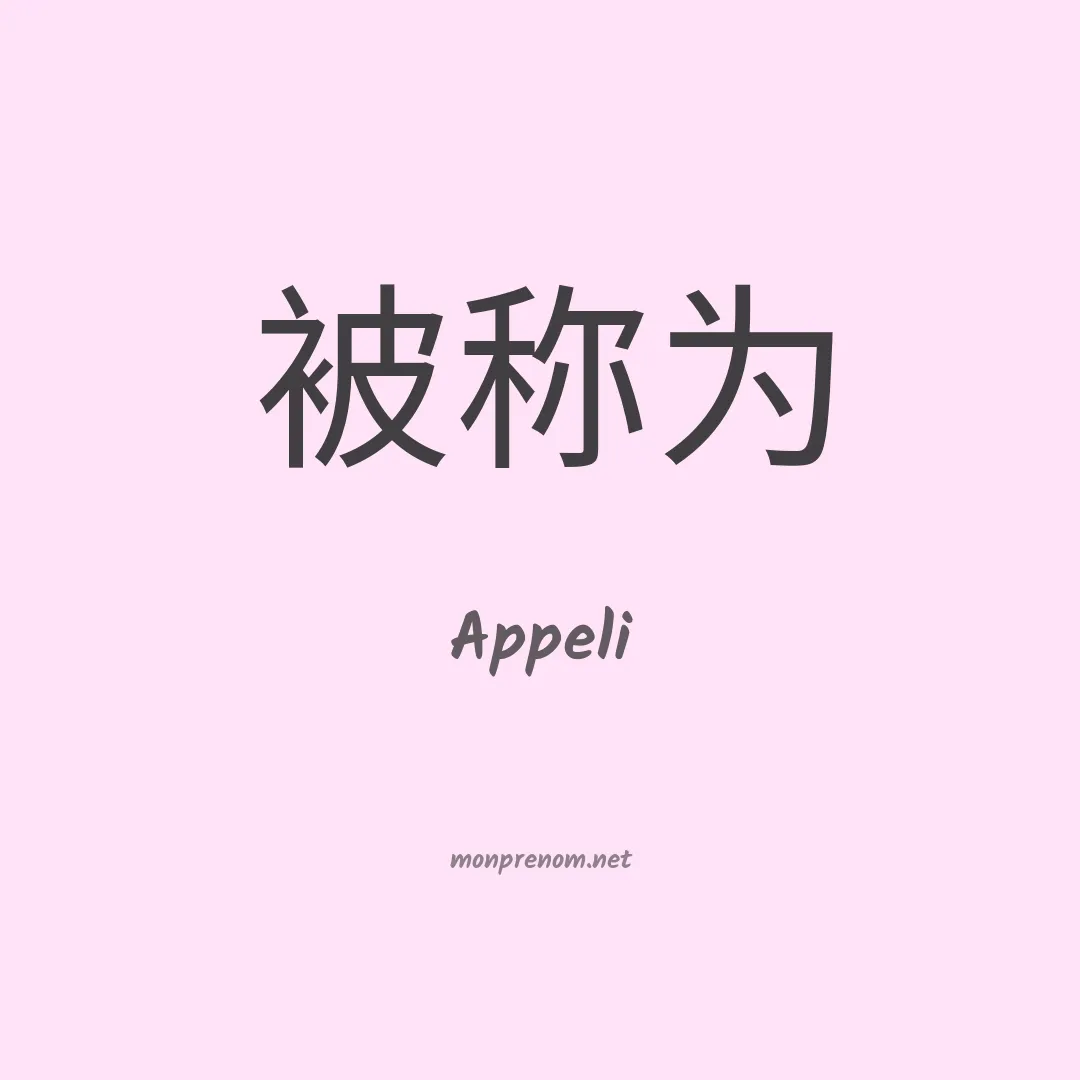Appeli en chinois