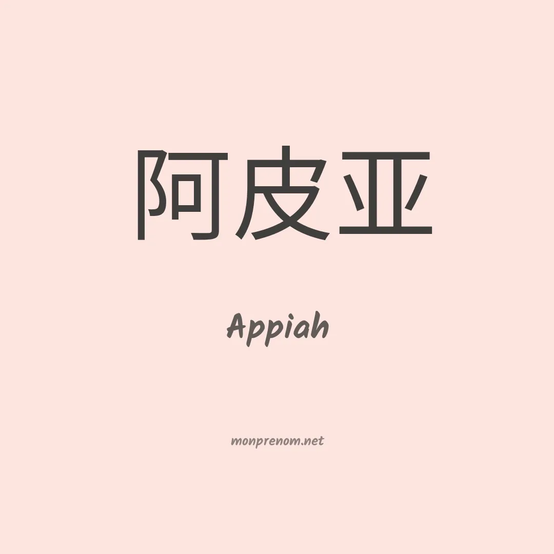 Appiah en chinois