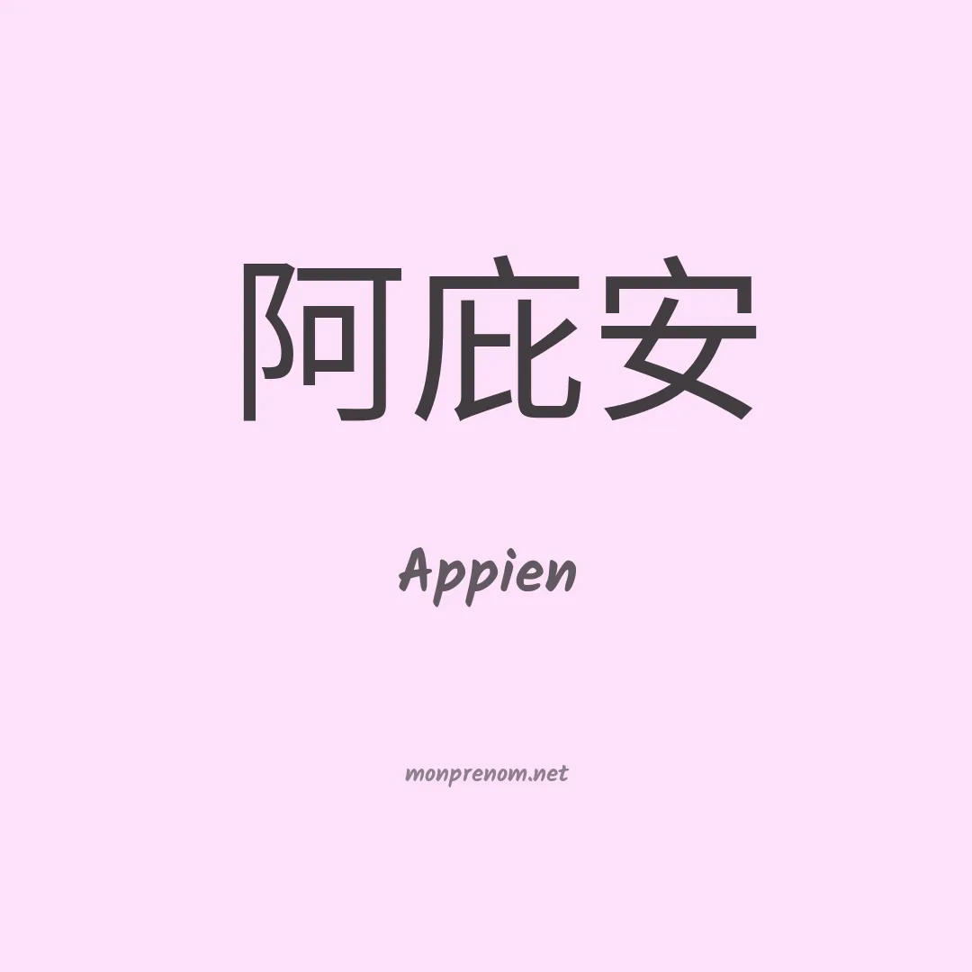 Appien en chinois