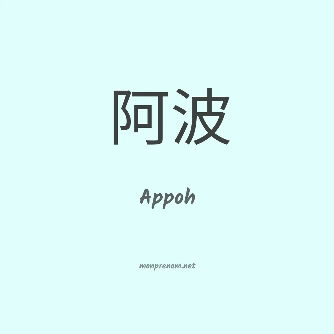 Appoh en chinois