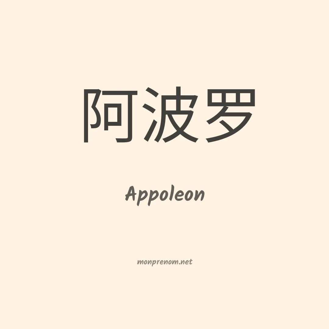 Appoleon en chinois