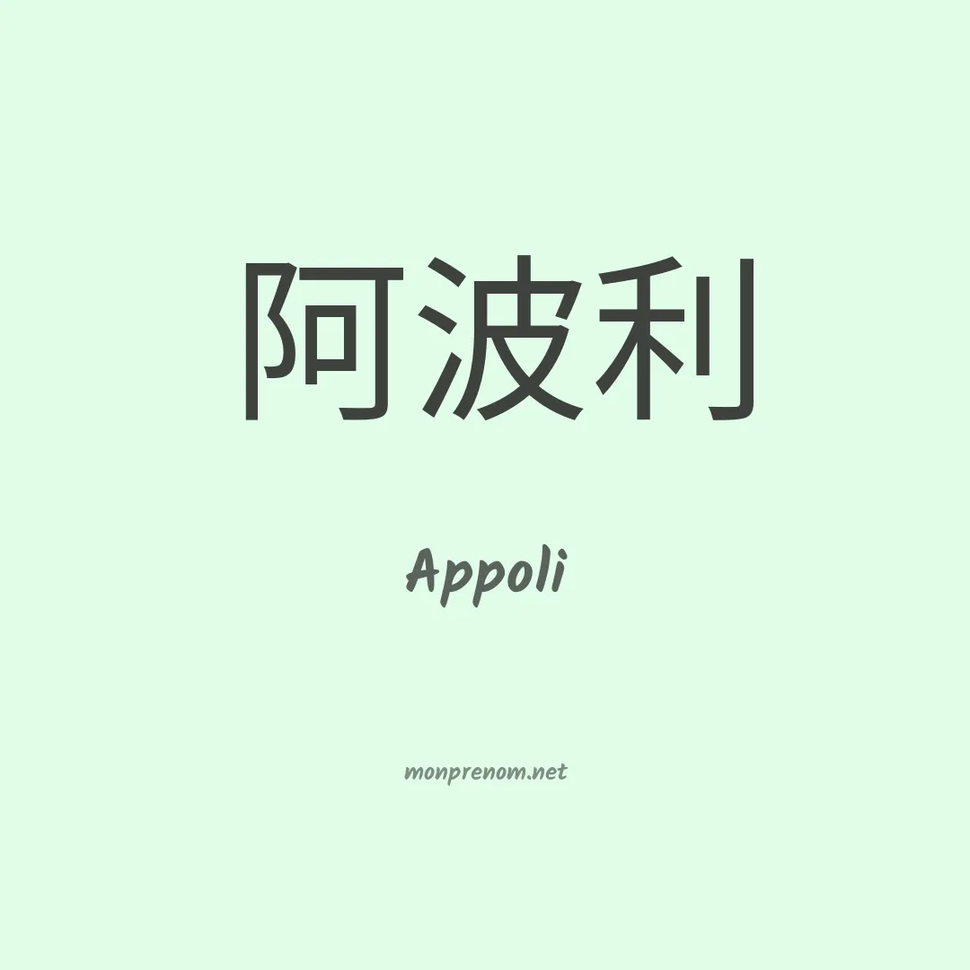 Appoli en chinois