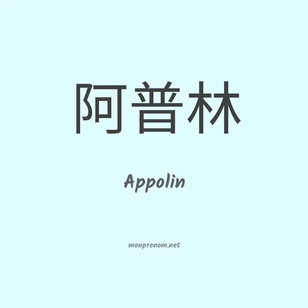 Appolin en chinois